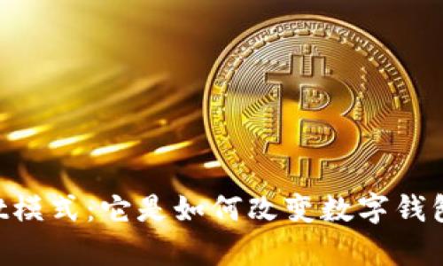 了解tpWallet模式:它是如何改变数字钱包的游戏规则?