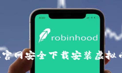 怎样从官网安全下载安装虚拟币钱包?