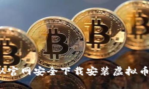 怎样从官网安全下载安装虚拟币钱包?
