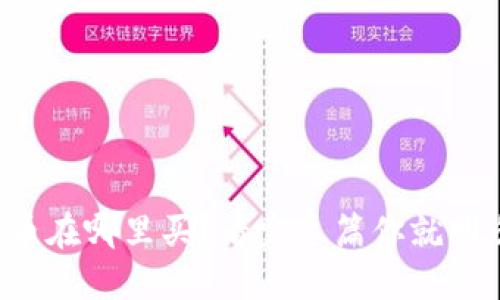 狗狗币在哪里买?看完这篇你就明白了!