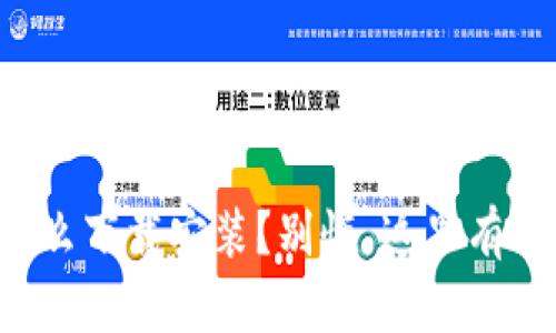 想知道钱包交易所怎么下载安装?别慌,这里有详细步骤与经验分享!