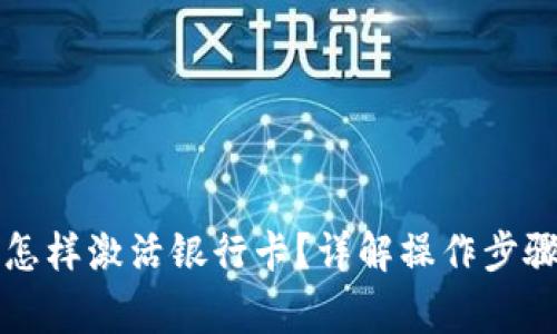 区块链钱包怎样激活银行卡?详解操作步骤与注意事项