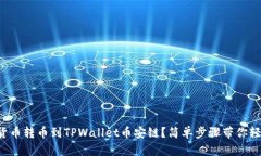 如何将货币转币到TPWallet币安链？简单步骤带你轻