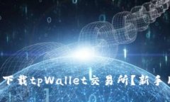 如何安全下载tpWallet交易所？新手用户必看！
