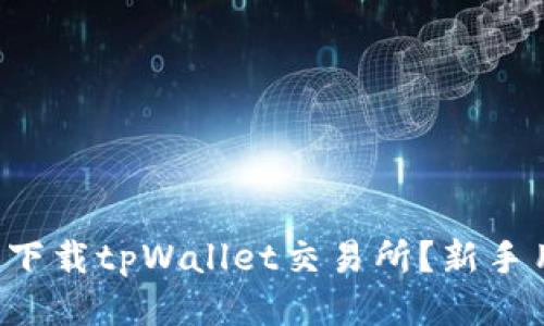 如何安全下载tpWallet交易所?新手用户必看!
