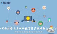 如何将抹茶交易所的数字资产提币到tpWallet？