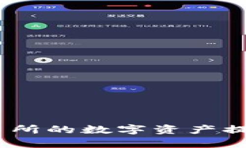 如何将抹茶交易所的数字资产提币到tpWallet?