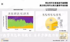 TP数字钱包取钱教程：简单步骤教你轻松操作！
