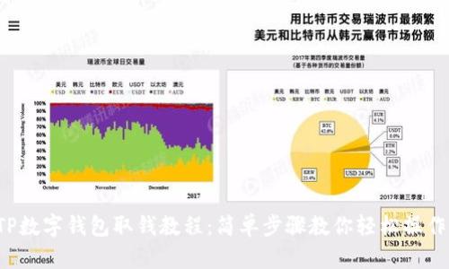TP数字钱包取钱教程:简单步骤教你轻松操作!