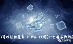 USDT可以轻松转到TP Wallet吗？一文解答你的疑问！
