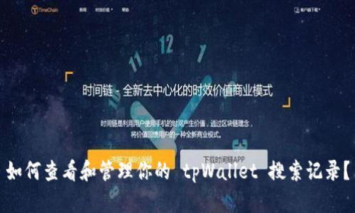 如何查看和管理你的 tpWallet 搜索记录？