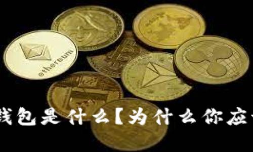 Hicoin区块链钱包是什么？为什么你应该考虑使用它？