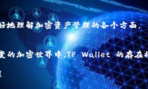   全面解析 TP Wallet 加速器：如何提升你的加密资产管理体验？ / 
 guanjianci TP Wallet, 加速器, 加密资产, 钱包管理 /guanjianci 

引言：走进 TP Wallet 的世界
在这个数字化迅速发展的时代，加密货币逐渐成为投资与交易的新宠。然而，伴随着加密资产的激增，对安全、高效的管理方式也愈发重要。TP Wallet 作为一个全新的加密资产管理加速器，凭借其独特的功能与用户体验，正在受到越来越多人的欢迎。在这篇文章中，我们将深度探讨 TP Wallet 的优势、功能及其背后的理念，以帮助你提升加密资产管理体验。

什么是 TP Wallet？
TP Wallet 是一款专为管理加密资产而设计的钱包应用。与传统的钱包不同，TP Wallet 不仅支持多种数字货币，还提供了一系列智能化的加速工具，帮助用户更快速、更安全地完成交易。通过 TP Wallet，用户不仅可以管理自己的加密资产，还可以通过其创新的加速器功能大大提升交易速度与安全性。

TP Wallet 的核心功能
TP Wallet 的设计理念在于用户体验与安全并重。以下是 TP Wallet 的几个核心功能：
ul
    listrong多币种支持：/strongTP Wallet 支持 Bitcoin、Ethereum、Litecoin 等主流币种，以及许多新兴的替代币，方便用户在一个平台上管理多种资产。/li
    listrong加速交易：/strong借助 TP Wallet 的加速器工具，用户可以在网络拥堵时快速完成交易，无需担心交易延误带来的损失。/li
    listrong自我托管：/strongTP Wallet 允许用户完全控制他们的私钥，确保资产安全。/li
    listrong用户友好的界面：/strongTP Wallet 的界面简洁直观，新手用户也能轻松上手。/li
    listrong社区支持：/strongTP Wallet 拥有活跃的用户社区，用户可以在这里分享经验，共同解决问题。/li
/ul

TP Wallet 如何提升你的加密资产管理体验？
作为一款加速器工具，TP Wallet 不仅简化了资产管理的复杂性，还通过多项创新功能提升了用户体验。其中，加速交易功能尤为关键。在传统交易过程中，网络拥堵常常导致交易确认时间延长，而 TP Wallet 则能够智能分析网络情况，并采取相应措施确保交易迅速完成。这种灵活应变的能力，让用户在动态的市场中拥有更多的掌控感。

使用 TP Wallet 的好处
使用 TP Wallet，你将体验到数种显著的好处：
ul
    listrong时间节省：/strong通过加速器功能，用户可以在繁忙的交易时间段内快速完成交易，节省宝贵的时间。/li
    listrong安全保障：/strong用户可以自主控制私钥，避免了由第三方机构管理带来的风险。此外，加密技术的应用确保了信息传输的安全性。/li
    listrong随时随地管理资产：/strong手机端的便捷性，使得用户在任何地方都可以方便地管理资产。/li
    listrong丰富的社区资源：/strongTP Wallet 的用户社区提供了丰富的经验分享与实时帮助，用户可以在这里获得更多支持。/li
/ul

TP Wallet 与市场竞争者的对比
在加密钱包市场中，TP Wallet 并不是唯一的选择。市场上还有许多其他钱包，如 MetaMask、Trust Wallet 等。以下是 TP Wallet 与这些竞争者的简单对比：
ul
    listrong支持的币种：/strong虽然许多钱包都支持主流币种，但 TP Wallet 的优势在于支持多种新兴币种，满足用户多样化的投资需求。/li
    listrong交易速度：/strong通过其加速器功能，TP Wallet 能够在网络拥堵的情况下快速处理交易，其他钱包则可能面临长时间的确认延迟。/li
    listrong用户支持：/strongTP Wallet 的社区支持则相对活跃，用户在遇到问题时更容易获得快速的反馈与解决方案。/li
/ul

用户体验反馈：真实声音
TP Wallet 的用户普遍对其使用体验表示满意。一位用户分享道：“在使用 TP Wallet 之前，我总是担心我的交易会在网络拥堵时被延误，但现在我可以放心地完成交易，几乎从不出现问题。”这样的反馈无疑体现了 TP Wallet 在功能与用户体验上的成功。

常见问题解答

问题1：TP Wallet 的安全性如何？
TP Wallet 采取了多重安全措施来保护用户的资产。首先，用户拥有自己的私钥，确保资产的自我托管。其次，钱包利用了先进的加密技术来保护用户信息的传输。此外，定期的安全审计和更新也为用户提供了额外的保障。

问题2：TP Wallet 适合新手吗？
绝对适合！TP Wallet 的用户界面简洁直观，没有复杂的设置过程，新手用户也能够轻松上手。此外，TP Wallet 提供了丰富的教育资源及用户支持，帮助新手更好地理解加密资产管理的各个方面。

结论：未来的投资管理工具
随着加密市场的不断发展，TP Wallet 有望成为未来投资管理的重要工具。其独特的加速器功能与强大的社区支持，必将为用户提供更加优质的体验。在瞬息万变的加密世界中，TP Wallet 的存在将使资产管理变得更加安全、高效和便捷。无论你是新手还是老手，都应该亲自体验一下 TP Wallet 带来的便利与优势。

因此，如果你希望提升自己的加密资产管理体验，TP Wallet 无疑是一个值得尝试的选择。不要再犹豫，加入 TP Wallet 的用户行列，开始你的加密投资之旅吧！