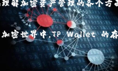   全面解析 TP Wallet 加速器：如何提升你的加密资产管理体验？ / 
 guanjianci TP Wallet, 加速器, 加密资产, 钱包管理 /guanjianci 

引言：走进 TP Wallet 的世界
在这个数字化迅速发展的时代，加密货币逐渐成为投资与交易的新宠。然而，伴随着加密资产的激增，对安全、高效的管理方式也愈发重要。TP Wallet 作为一个全新的加密资产管理加速器，凭借其独特的功能与用户体验，正在受到越来越多人的欢迎。在这篇文章中，我们将深度探讨 TP Wallet 的优势、功能及其背后的理念，以帮助你提升加密资产管理体验。

什么是 TP Wallet？
TP Wallet 是一款专为管理加密资产而设计的钱包应用。与传统的钱包不同，TP Wallet 不仅支持多种数字货币，还提供了一系列智能化的加速工具，帮助用户更快速、更安全地完成交易。通过 TP Wallet，用户不仅可以管理自己的加密资产，还可以通过其创新的加速器功能大大提升交易速度与安全性。

TP Wallet 的核心功能
TP Wallet 的设计理念在于用户体验与安全并重。以下是 TP Wallet 的几个核心功能：
ul
    listrong多币种支持：/strongTP Wallet 支持 Bitcoin、Ethereum、Litecoin 等主流币种，以及许多新兴的替代币，方便用户在一个平台上管理多种资产。/li
    listrong加速交易：/strong借助 TP Wallet 的加速器工具，用户可以在网络拥堵时快速完成交易，无需担心交易延误带来的损失。/li
    listrong自我托管：/strongTP Wallet 允许用户完全控制他们的私钥，确保资产安全。/li
    listrong用户友好的界面：/strongTP Wallet 的界面简洁直观，新手用户也能轻松上手。/li
    listrong社区支持：/strongTP Wallet 拥有活跃的用户社区，用户可以在这里分享经验，共同解决问题。/li
/ul

TP Wallet 如何提升你的加密资产管理体验？
作为一款加速器工具，TP Wallet 不仅简化了资产管理的复杂性，还通过多项创新功能提升了用户体验。其中，加速交易功能尤为关键。在传统交易过程中，网络拥堵常常导致交易确认时间延长，而 TP Wallet 则能够智能分析网络情况，并采取相应措施确保交易迅速完成。这种灵活应变的能力，让用户在动态的市场中拥有更多的掌控感。

使用 TP Wallet 的好处
使用 TP Wallet，你将体验到数种显著的好处：
ul
    listrong时间节省：/strong通过加速器功能，用户可以在繁忙的交易时间段内快速完成交易，节省宝贵的时间。/li
    listrong安全保障：/strong用户可以自主控制私钥，避免了由第三方机构管理带来的风险。此外，加密技术的应用确保了信息传输的安全性。/li
    listrong随时随地管理资产：/strong手机端的便捷性，使得用户在任何地方都可以方便地管理资产。/li
    listrong丰富的社区资源：/strongTP Wallet 的用户社区提供了丰富的经验分享与实时帮助，用户可以在这里获得更多支持。/li
/ul

TP Wallet 与市场竞争者的对比
在加密钱包市场中，TP Wallet 并不是唯一的选择。市场上还有许多其他钱包，如 MetaMask、Trust Wallet 等。以下是 TP Wallet 与这些竞争者的简单对比：
ul
    listrong支持的币种：/strong虽然许多钱包都支持主流币种，但 TP Wallet 的优势在于支持多种新兴币种，满足用户多样化的投资需求。/li
    listrong交易速度：/strong通过其加速器功能，TP Wallet 能够在网络拥堵的情况下快速处理交易，其他钱包则可能面临长时间的确认延迟。/li
    listrong用户支持：/strongTP Wallet 的社区支持则相对活跃，用户在遇到问题时更容易获得快速的反馈与解决方案。/li
/ul

用户体验反馈：真实声音
TP Wallet 的用户普遍对其使用体验表示满意。一位用户分享道：“在使用 TP Wallet 之前，我总是担心我的交易会在网络拥堵时被延误，但现在我可以放心地完成交易，几乎从不出现问题。”这样的反馈无疑体现了 TP Wallet 在功能与用户体验上的成功。

常见问题解答

问题1：TP Wallet 的安全性如何？
TP Wallet 采取了多重安全措施来保护用户的资产。首先，用户拥有自己的私钥，确保资产的自我托管。其次，钱包利用了先进的加密技术来保护用户信息的传输。此外，定期的安全审计和更新也为用户提供了额外的保障。

问题2：TP Wallet 适合新手吗？
绝对适合！TP Wallet 的用户界面简洁直观，没有复杂的设置过程，新手用户也能够轻松上手。此外，TP Wallet 提供了丰富的教育资源及用户支持，帮助新手更好地理解加密资产管理的各个方面。

结论：未来的投资管理工具
随着加密市场的不断发展，TP Wallet 有望成为未来投资管理的重要工具。其独特的加速器功能与强大的社区支持，必将为用户提供更加优质的体验。在瞬息万变的加密世界中，TP Wallet 的存在将使资产管理变得更加安全、高效和便捷。无论你是新手还是老手，都应该亲自体验一下 TP Wallet 带来的便利与优势。

因此，如果你希望提升自己的加密资产管理体验，TP Wallet 无疑是一个值得尝试的选择。不要再犹豫，加入 TP Wallet 的用户行列，开始你的加密投资之旅吧！