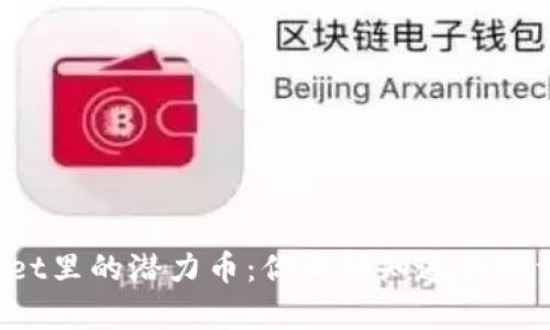 tpWallet里的潜力币：你必须知道的投资机会！