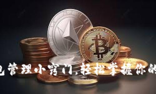 区块链钱包管理小窍门,轻松掌握你的数字资产!