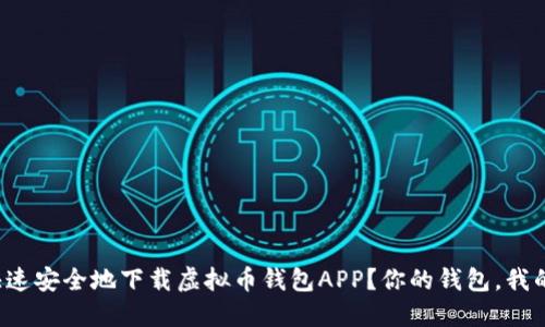 如何快速安全地下载虚拟币钱包APP?你的钱包,我的选择!