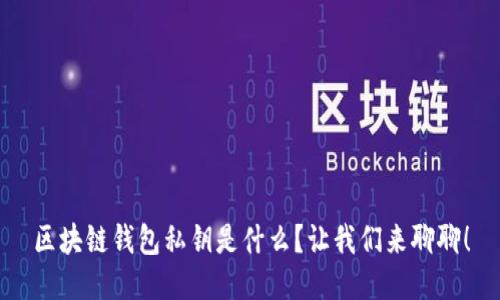 区块链钱包私钥是什么?让我们来聊聊!