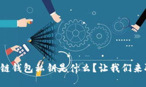 区块链钱包私钥是什么?让我们来聊聊!