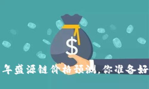 2025年盛源链价格预测,你准备好了吗?