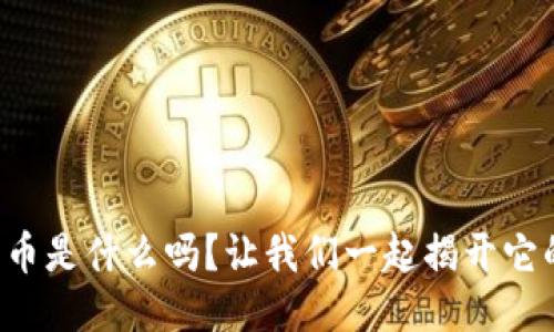 你知道波宝币是什么吗?让我们一起揭开它的神秘面纱!