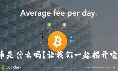 你知道波宝币是什么吗?让我们一起揭开它的神秘面纱!