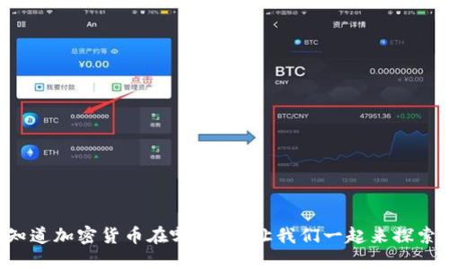 想知道加密货币在哪里买?让我们一起来探索吧!