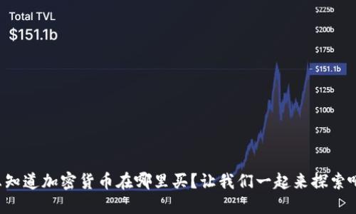 想知道加密货币在哪里买?让我们一起来探索吧!
