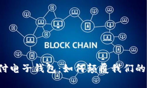 “区块链支付电子钱包:如何颠覆我们的日常交易?”