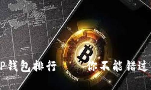 数字货币APP钱包排行 – 你不能错过的顶尖选择!