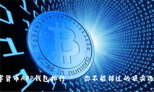 数字货币APP钱包排行 – 你不能错过的顶尖选择!
