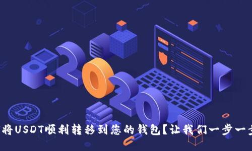 如何将USDT顺利转移到您的钱包?让我们一步一步来!