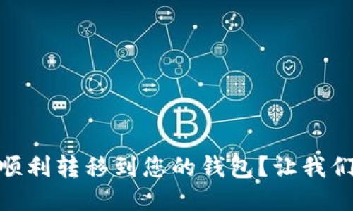 如何将USDT顺利转移到您的钱包?让我们一步一步来!