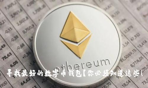 寻找最好的数字币钱包?你必须知道这些!