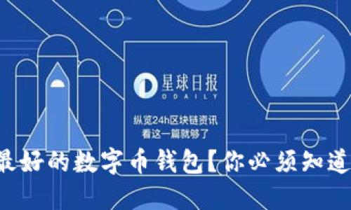 寻找最好的数字币钱包?你必须知道这些!
