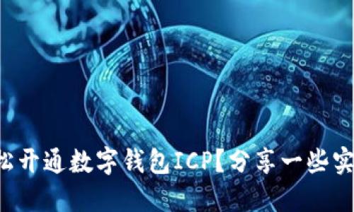 如何轻松开通数字钱包ICP?分享一些实用技巧!
