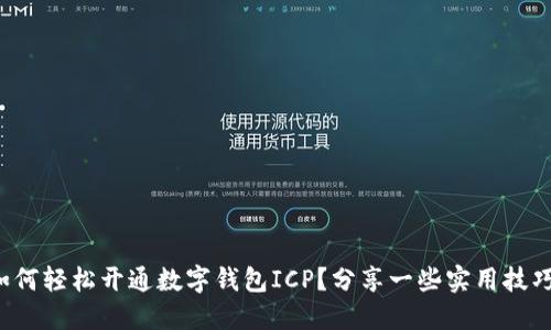 如何轻松开通数字钱包ICP?分享一些实用技巧!