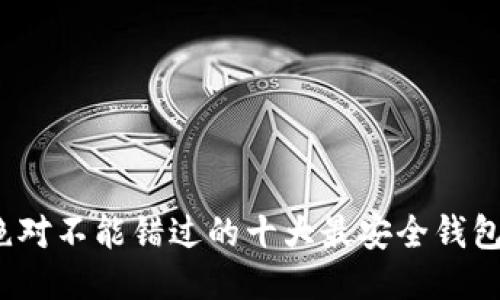 : 你绝对不能错过的十大最安全钱包推荐!