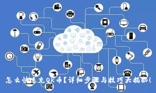 怎么快速充OK币?详细步骤与技巧大揭秘!