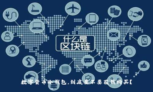 数字货币冷钱包,到底要不要花钱购买?
