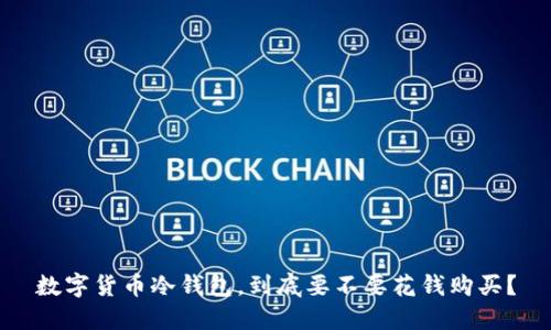 数字货币冷钱包,到底要不要花钱购买?