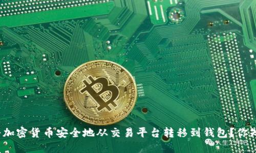 如何将加密货币安全地从交易平台转移到钱包?你知道吗?