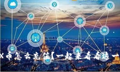 想知道TRX币怎么充值?一起来看看这一篇指南吧!