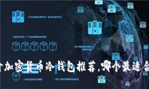 平价加密货币冷钱包推荐,哪个最适合你?