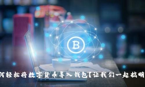 如何轻松将数字货币导入钱包?让我们一起搞明白!