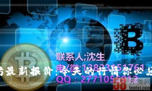以太坊最新报价:今天的行情你必须知道!