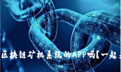 你想开发区块链矿机系统的APP吗?一起来看看吧!