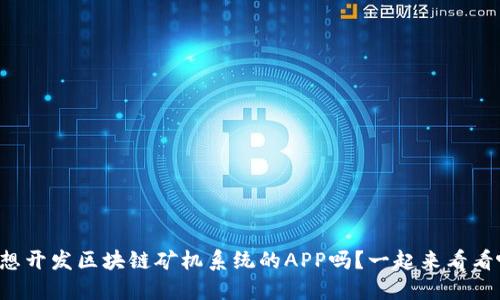 你想开发区块链矿机系统的APP吗?一起来看看吧!