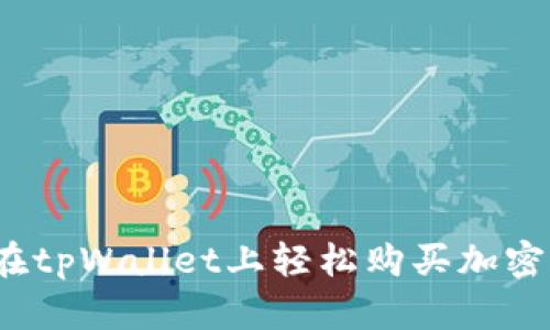 如何在tpWallet上轻松购买加密货币?