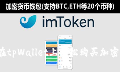 如何在tpWallet上轻松购买加密货币?